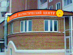 Детские диагностические центры 